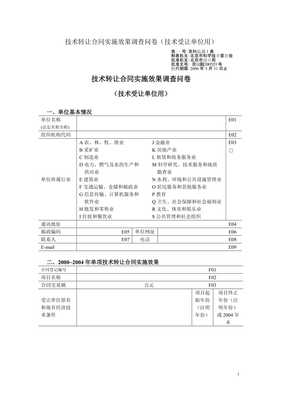 技術(shù)轉(zhuǎn)讓合同實(shí)施效果調(diào)查問(wèn)卷的設(shè)計(jì)要點(diǎn)與核心關(guān)注維度