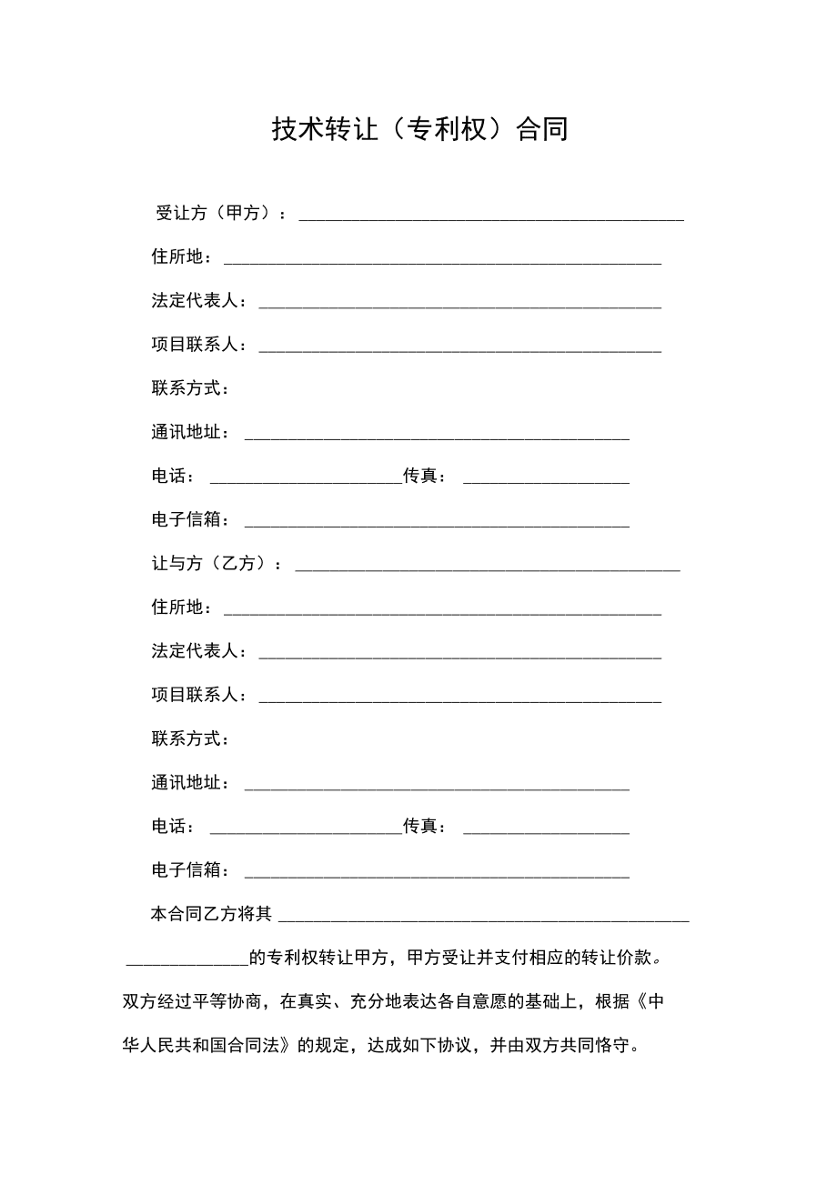 技術(shù)轉(zhuǎn)讓與專利權(quán)合同實(shí)務(wù)指引