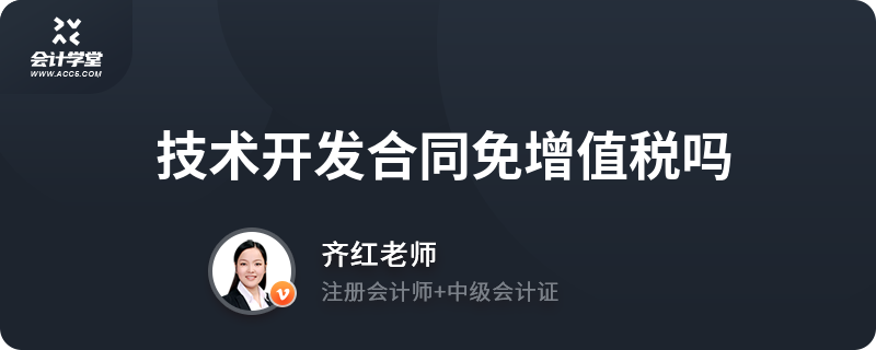 技術(shù)開(kāi)發(fā)與轉(zhuǎn)讓合同的增值稅優(yōu)惠政策解析